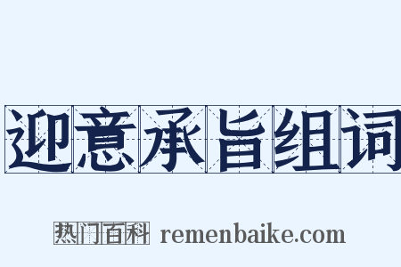 迎意承旨组词是什么意思的图片